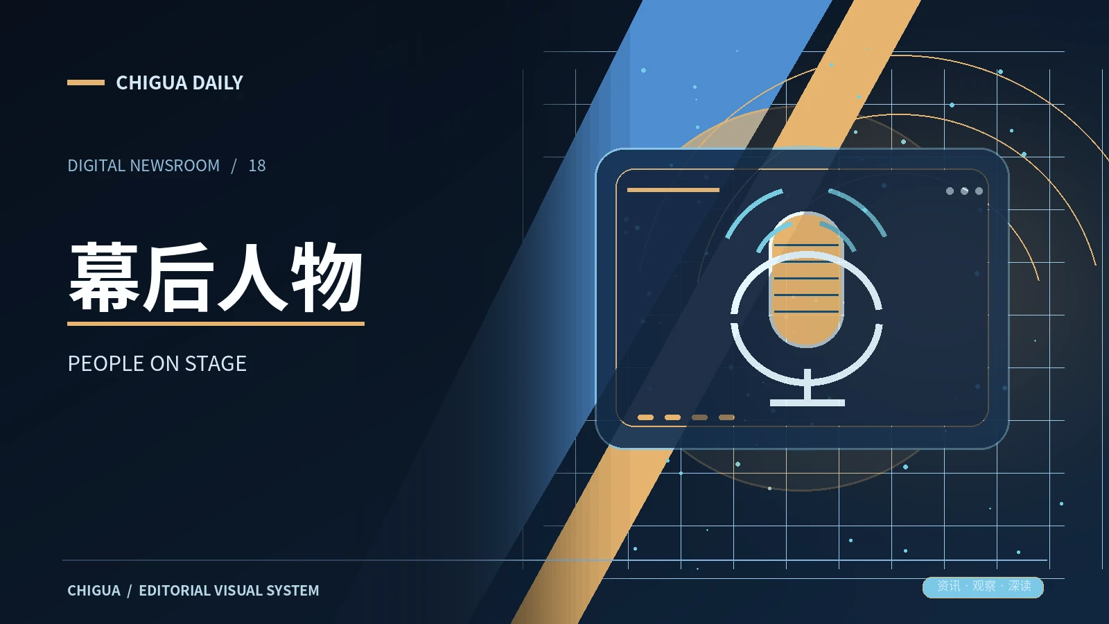 幕后人物专题视觉